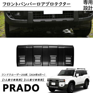 ランドクルーザー 250系 ランクル250 パーツ フロントバンパーガード フロントバンパーロアプロテクターフロントフエイスガーニッシュ傷予防 汚れ予防ABS樹脂製 外装パーツ エアロ エクステ