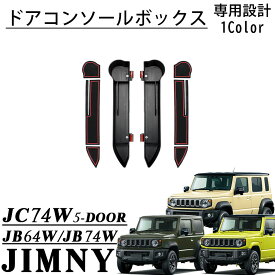 ジムニーノマド JC74 5ドア ジムニーシエラ JB74 パーツ ドアコンソールボックス ドリンクホルダー ドアハンドル 収納ボックス 増設トレイ 小物入れ 収納 内装 カスタム パーツ アクセサリー jimny JC74W JB74W