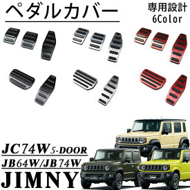 ジムニーノマド JC74 5ドア ジムニーシエラ JB74 パーツ ペダルカバー アルミペダルカバー AT/オートマ車用 MT/マニュアル車用 内装 カスタム パーツ アクセサリー jimny JC74W JB74W