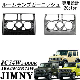 ジムニーノマド JC74 5ドア ジムニーシエラ JB74 パーツ エアコンスイッチパネルガーニッシュ エアコンスイッチパネル インテリアパネル 内装 カスタム パーツ アクセサリー jimny JC74W JB74W