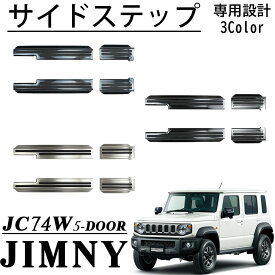 ジムニーノマド JC74 5ドア パーツ サイドステップ スカッフ キッキングプレート 保護 キズ防止 フロント・リアセット 4P 内装 カスタム パーツ アクセサリー jimny JC74W JB74W