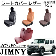 ジムニーノマド JC74 5ドア パーツ 専用 シートカバー レザー 運転席 助手席 後部座席 全席セット 内装 …