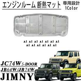 ジムニーノマド JC74 5ドア ジムニーシエラ JB74 ジムニー JB64 パーツ エンジンルーム 断熱マット 遮熱板 遮音カバー 凍結防止カバー 吸音 熱反射 断熱材 内装 カスタム パーツ アクセサリー jimny NOMADE