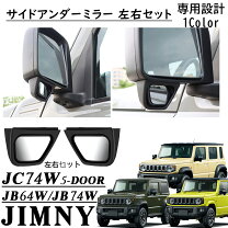 楽天市場】ジムニー サイドアンダーミラー（車用品・バイク用品）の通販
