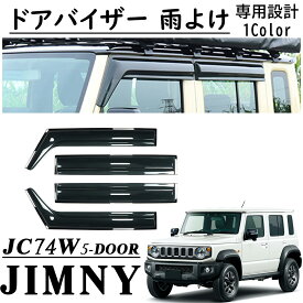 ジムニーノマド JC74 5ドア パーツ ドアバイザー 雨よけ サイドドアバイザー サイドドアバイザー ウインドウ 雨除け 外装 カスタム パーツ ドレスアップ アクセサリー