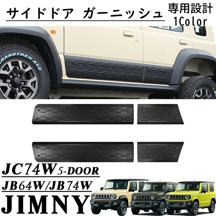 楽天市場】ジムニーノマド JC74 5ドア パーツ サイドドア ガーニッシュ