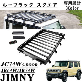 ジムニーノマド JC74 5ドア パーツ ルーフラック スクエア ルーフキャリア アルミ製 保護クッション付 取付説明書付き 軽量 収納 ルーフ荷物預かり 外装 カスタム パーツ アクセサリー