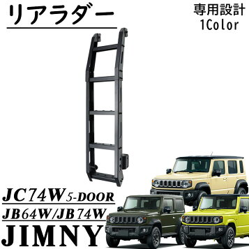 楽天市場】ジムニー JB64W / シエラ JB74W リアラダー デザイン ラダー 