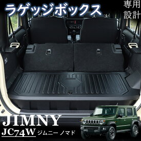 ジムニー ノマド JC74 アクセサリー 収納ボックス ラゲッジボックス 滑り止め 工具箱 増設 車内収納 内装パーツ インテリア カスタムアクセサリー JC74W JIMNY NOMADE