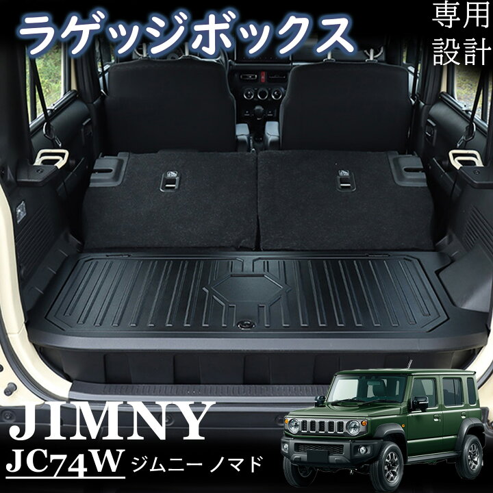 楽天市場】ジムニー ノマド JC74 アクセサリー 収納ボックス ラゲッジ 