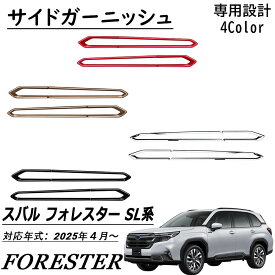 新型 スバル フォレスター SL系 パーツ サイドガーニッシュ サイドドアガーニッシュ メッキ カスタム パーツ 外装 アクセサリー