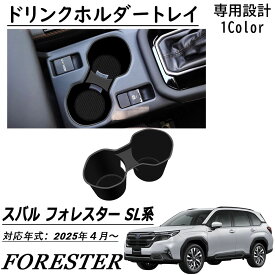 新型 スバル フォレスター SL系 パーツ ドリンクホルダートレイ ドリンクホルダー 小物入れ 収納 装 カスタムパーツ アクセサリー FORESTER SL系 2025年モデル