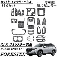 スバル 新型 フォレスター SL系 インテリアパネル セット割 アクセサリー 13点セット 3color クラッシュ…