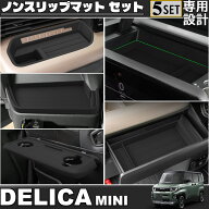 新型 デリカミニ 2025年10月〜 ノンスリップマット セット 運転席/助手席インパネトレイカバー 2P 運転席…
