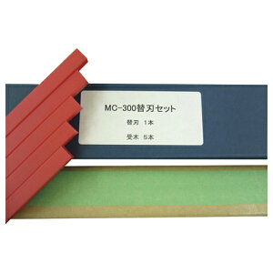 マイツ 電動裁断機用替刃セット　MC−300用 3個セット