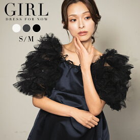 結婚式 トップス ブラウス ボレロ ドレス パーティードレス 袖あり 大きいサイズ フォーマルドレス ショート丈 半袖 二次会 披露宴 お呼ばれ 上品 他と被らない 体型カバー 40代 30代 20代 50代 袖付き アウター チュール シアー シースルー フリル レイヤード 冬