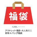 【アウトレット/SALE】 福袋 大人気ミニ財布+パーティーバッグ福袋 ☆ 返品・交換不可 福袋 数量限定 アウトレット セール 訳あり SALE クラッチバッ... ランキングお取り寄せ