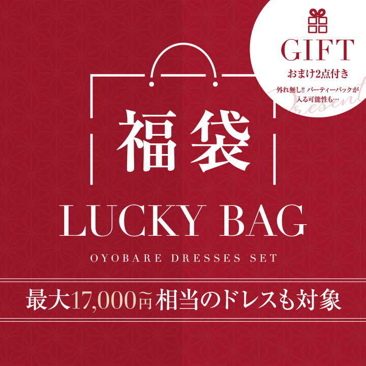 楽天市場】福袋 サイズが選べる おまけ付き パーティードレス 