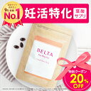 【マラソン限定 20%OFF】妊活×葉酸 妊活サプリ 妊活 サプリ マカ 葉酸サプリ 妊活サプリメント 無添加 葉酸 亜鉛 マカ 鉄 妊活 サプリ 男性 亜鉛 サプリメント ベルタプレリズム (1袋90粒/30日分)