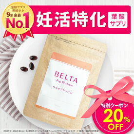 【マラソン限定 20%OFF】妊活×葉酸 妊活サプリ 妊活 サプリ マカ 葉酸サプリ 妊活サプリメント 無添加 葉酸 亜鉛 マカ 鉄 妊活 サプリ 男性 亜鉛 サプリメント ベルタプレリズム (1袋90粒/30日分)