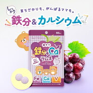 【マラソン限定 5%OFF】ベルタ しっかり鉄分ラムネ 親子 子ども ブドウ味 ラムネ 鉄分 カルシウム ビタミ…