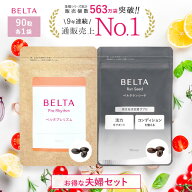 【夫婦妊活サプリ セット】 ベルタプレリズム (1袋90粒/30日分) ベルタランシード (1袋90粒/30日分) 妊活…