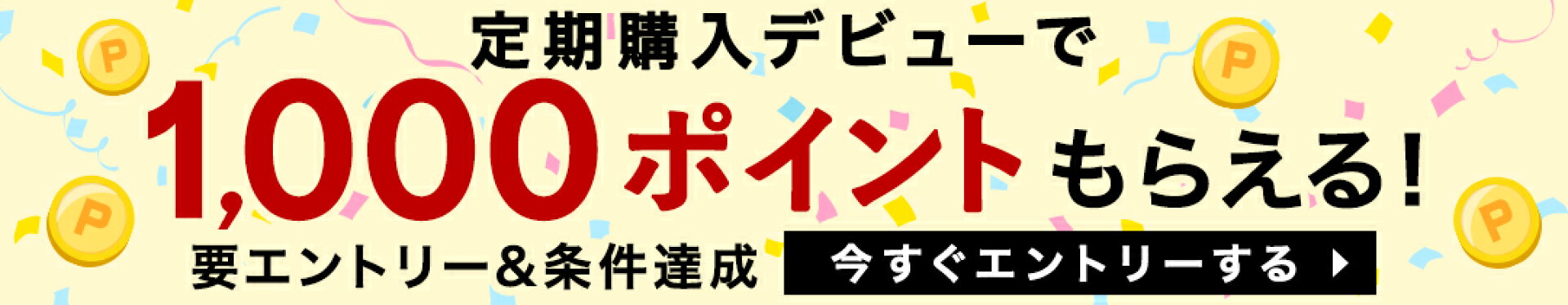 定期購入で1000ポイントもらえる！