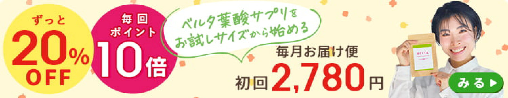 初回2,780円お試しサイズで始めるベルタ葉酸サプリ