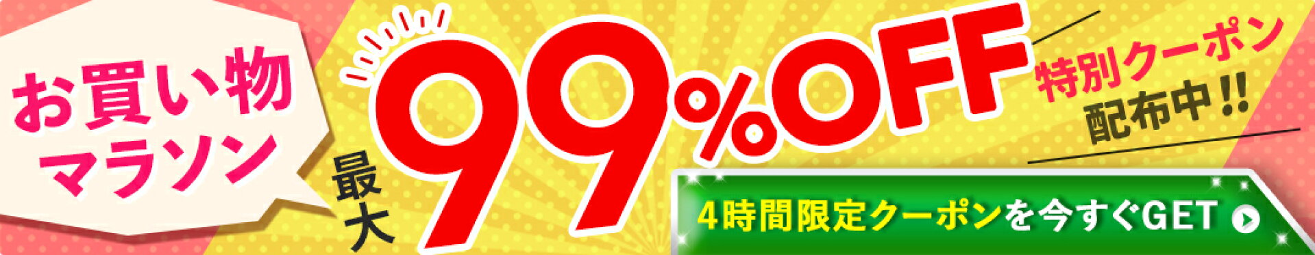 お買い物マラソン最大99%OFFクーポン配布中！
