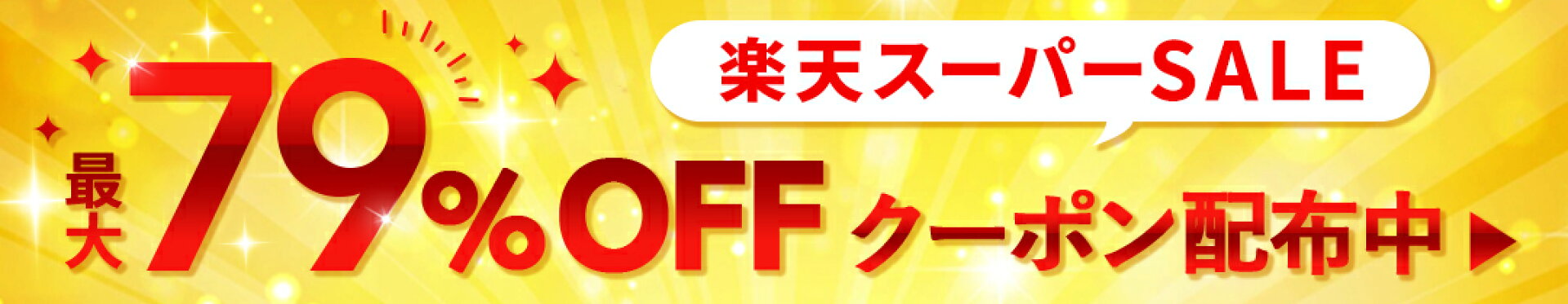 楽天スーパーセールお得なクーポン配布中！