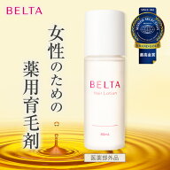 育毛剤 女性 ベルタヘアローション (1本80mL) 医薬部外品 女性用 無添加 育毛 養毛 薄毛 発毛 脱毛予防 …
