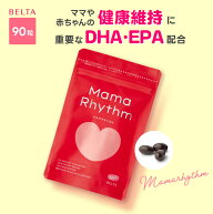 【産後サプリ】 ベルタママリズム 育児サプリ 授乳サプリ 管理栄養士監修 DHAサプリ 母乳サプリ クリルオ…
