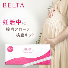 【妊活 膣内環境検査】ベルタ膣内フローラ検査キット！自宅・WEBで膣内環境をチェック！ BELTA ベルタ 膣 検査 フローラ 妊活 不妊治療 検査キット 1回分
