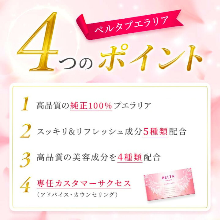 楽天市場】BELTA ベルタプエラリア 【定期便】【送料無料】 : ベルタ  