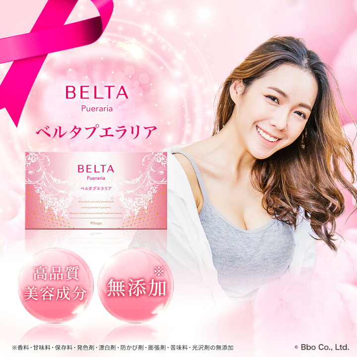 楽天市場】BELTA ベルタプエラリア ミリフィカ 美容 純正 バスト  