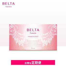 BELTA ベルタプエラリア 【定期便】【送料無料】