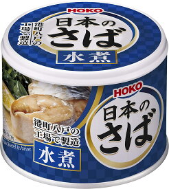 【1箱24缶】HOKO 　日本のさば　さば水煮　さば缶　190g×24缶 鯖水煮