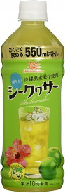 沖縄県産果汁使用 シークヮサー ジュース 550ml×24本