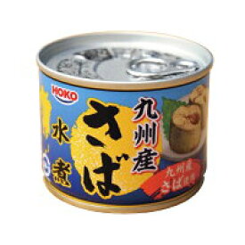【1箱24缶】HOKO 九州産　さば水煮　さば缶　190g×24缶 鯖水煮