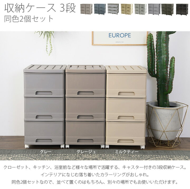 楽天市場 チェスト おしゃれ プラスチック 収納ケース 3段 同色2個セット メッセージカード対応 衣装ケース 収納ボックス タンス シンプル かっこいい プラスチック 引き出し キャスター あす楽 Uminecco ウミネッコ