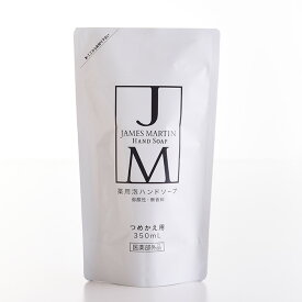 JAMES MARTIN ジェームズマーティン 薬用泡ハンドソープ 詰め替え用 350ml 【ラッピング対応】 【メッセージカード対応】 ハンドソープ 除菌 保湿 殺菌 ジェームスマーティン 無香料 風邪 インフルエンザ 肌荒れ 泡タイプ 【あす楽】