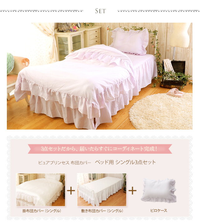 楽天市場 ピュアプリンセス 布団カバー ベッド用 シングル3点セット ラッピング対応 メッセージカード対応 布団カバー 掛け布団カバー ボックスシーツ セット ピロケース フリル ベッドカバー シングル ベッドスカート ホワイト あす楽 Uminecco ウミネッコ 楽天市場 ピュアプリンセス 布団カバー ベッド用 シングル3点セット ラッピング対応 メッセージカード対応 布団カバー 掛け布団カバー ボックスシーツ セット ピロケース フリル ベッドカバー シングル ベッドスカート ホワイト あす楽 Uminecco ウミネッコ