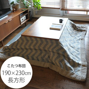 薄掛けこたつ布団 長方形 シェブロン柄 190×230cm コタツ布団 北欧 おしゃれ 薄掛け コタツ 掛け布団 ふとん