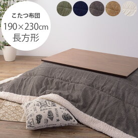 薄掛けこたつ布団 長方形 コーデュロイ 190×230cm 【メッセージカード対応】 こたつ布団 コタツ布団 長方形 おしゃれ 薄掛け こたつ コタツ 掛け布団 ふとん 防寒 【あす楽】