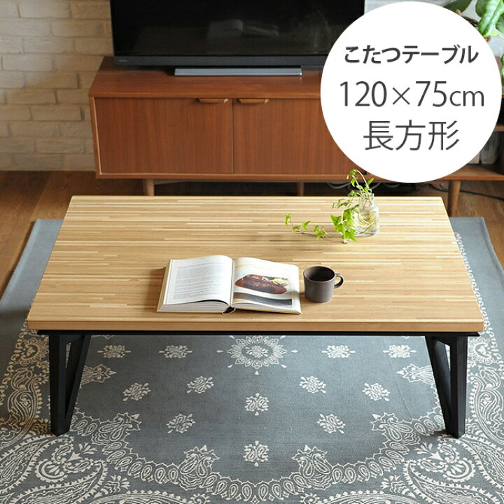 楽天市場】こたつテーブル モザイク調 幅120cm 長方形 フラット  