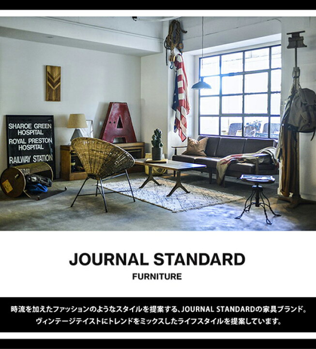 楽天市場】JOURNAL STANDARD FURNITURE ジャーナルスタンダード 