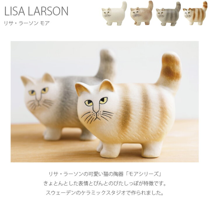 楽天市場】LISA LARSON リサ・ラーソン Moa モア 【ラッピング対応 