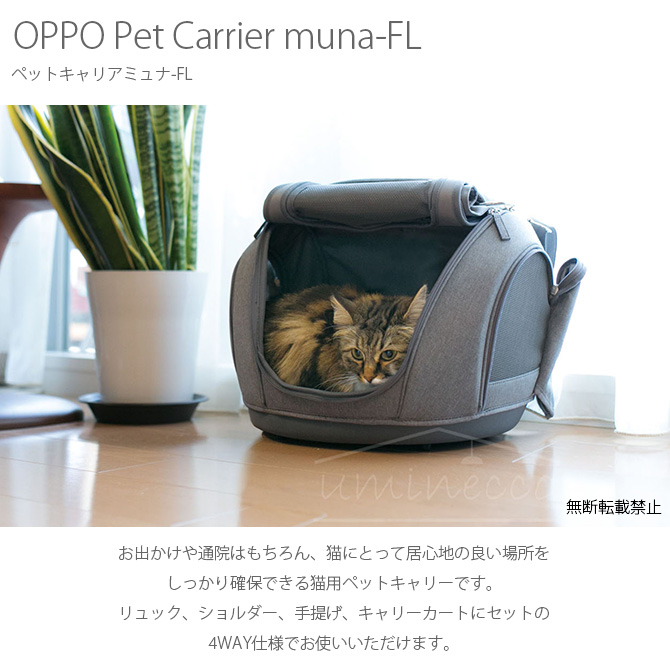 OPPO(オッポ) Pet Carrier muna-FL ペットキャリアミュナ-FL OT-668-210-6 cp259 【メッセージカード対応】  猫 ペットキャリー 4WAY オッポ ねこ ネコ ショルダー リュック 手提げ | uminecco（ウミネッコ）