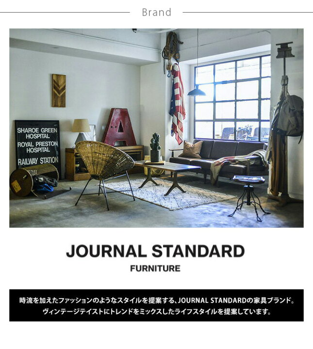 楽天市場】JOURNAL STANDARD FURNITURE ジャーナルスタンダード 
