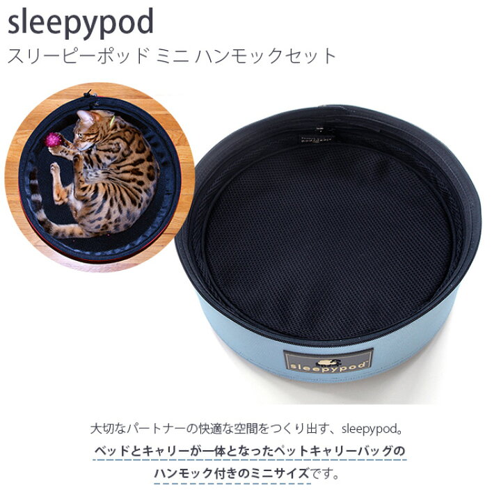 楽天市場】sleepypod スリーピーポッド ミニ ハンモックセット 